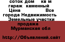 12 соток дом 50 кв.м. гараж (каменный) › Цена ­ 3 000 000 - Все города Недвижимость » Земельные участки продажа   . Мурманская обл.